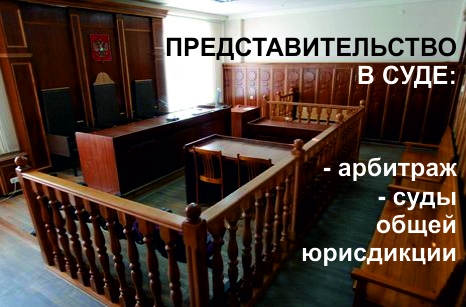 Представительство в суде